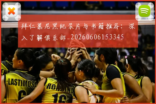 拜仁慕尼黑纪录片与书籍推荐:深入了解俱乐部_20260606153345