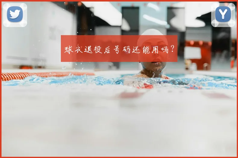 球衣退役后号码还能用吗？