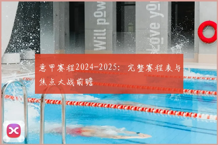 意甲赛程2024-2025:完整赛程表与焦点大战前瞻