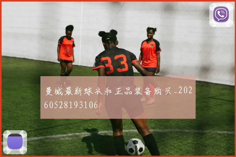 曼城最新球衣和正品装备购买_20260528193106