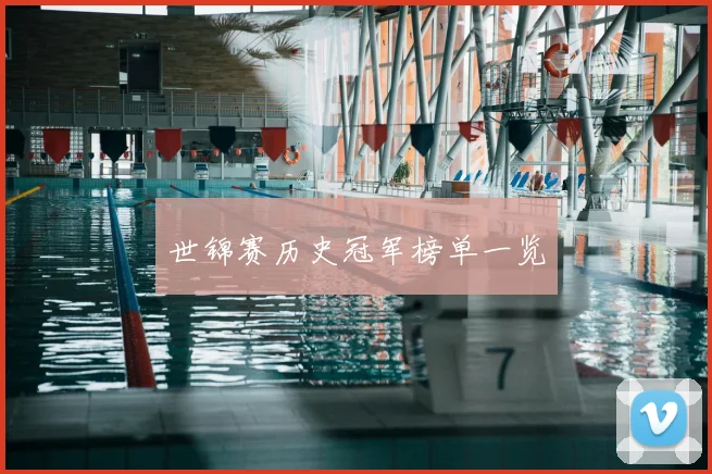 世锦赛历史冠军榜单一览
