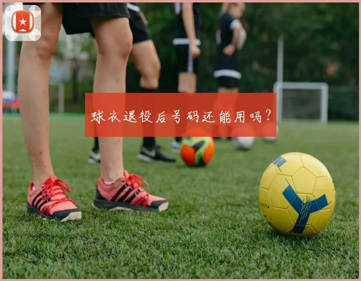 球衣退役后号码还能用吗？