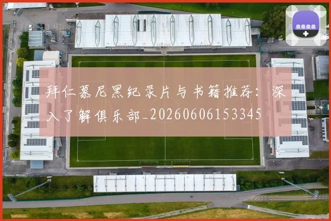 拜仁慕尼黑纪录片与书籍推荐：深入了解俱乐部_20260606153345